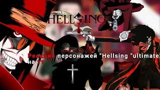 《♥︎Реакция персонажей "Hellsing ultimate" на тт♥︎ - •Gacha club•》