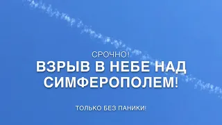 ВЗРЫВ НАД СИМФЕРОПОЛЕМ 16.10.2018 / Крым сегодня / Симферополь сегодня