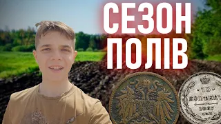 Сезон полів відкрито! Коп у Фастівському районі. Клондайк монет з XP Deus та Fisher F75. #Коп_UA