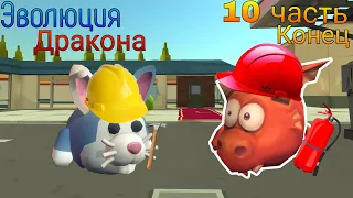 Эволюция дракона 10 часть конец | Chicken gun