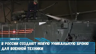 В России создают новую уникальную броню для военной техники