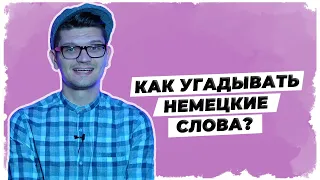 Как угадывать значение немецких слов? // Уроки немецкого языка