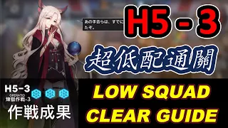 【明日方舟 / Arknights】 H5-3｜超低配通關 / LOW RARITY CLEAR GUIDE