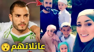 زوجات وعائلات لاعبي المنتخب الوطني الجزائري | ستنصدم من زوجة زياني