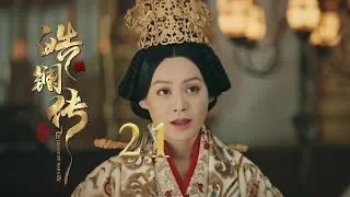 皓镧传 21 | Legend of Hao Lan 21（吴谨言、茅子俊、聂远、宁静等主演）