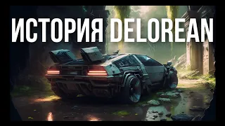 ИСТОРИЯ DELOREAN За 3 МИНУТЫ