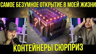 САМОЕ ЖЕСТКОЕ ОТКРЫТИЕ КОНТЕЙНЕРОВ В МОЕЙ ЖИЗНИ "Контейнеры Сюрприз" WoT Blitz