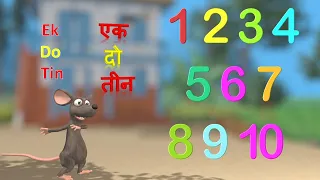 1 से 10 तक हिंदी में गिनती,  Learn 1, 2 ,3 Ginati (Hindi). A 3D Counting song for kids in Hindi