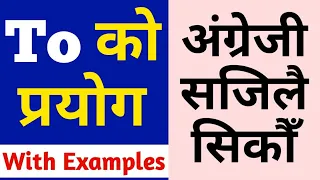 To को सहि प्रयोग | Uses of To in English Grammar | Learn Preposition - 'To' In English Language