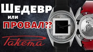 Часы РАКЕТА Квадрат Малевича. В гостях в штаб-квартире Ракеты.