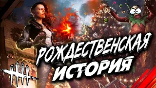 Рождественская история 🔴 Стрим Dead by Daylight 🔴 Дбд за выживших