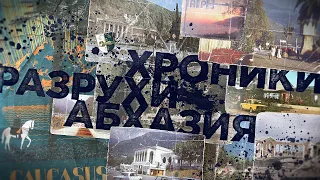 Хроника разрухи - письма  Абхазия