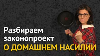 ЗАКОН О ДОМАШНЕМ НАСИЛИИ: разбираемся в деталях