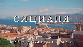 Russians on SICILY island (Italy) | Documentary film