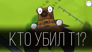 Кто убил Т-1? Gerand мультики про танки