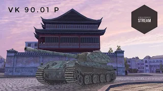 VK 90.01 P - АБСОЛЮТНО НЕПРОБИВАЕМЫЙ ● WotBlitz