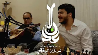 ADLEN FERGANI -live-《zaama e'nnar》kaada à Montréal chez imad djahdou عدلان فرقاني《زعما النار》