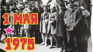 ПЕРВОМАЙ . 1 мая праздник 1975 . Стихи на 1 мая.  / First of May retro Saint-Peterburg