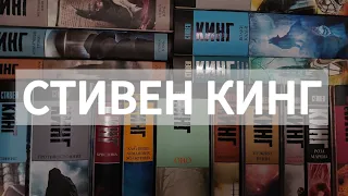 КОРОЛЬ УЖАСОВ | моя коллекция книг Стивена Кинга