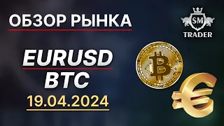 ПРОГНОЗ BTC И EURUSD 📌 #краткосрок #eurusd #btc 19.04.2024 | Разбор по Смарт Мани