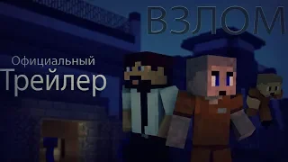 Minecraft сериал: "Взлом" Официальный Трейлер. (Minecraft Machinima)