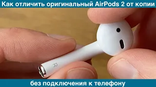 Как визуально отличить оригинальный наушник AirPods 2 от копии