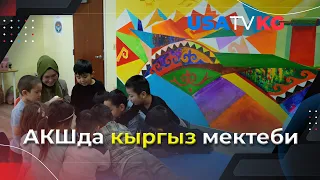 Чикагодо жаш балдарга кыргыз тилинде билим берүү