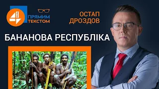 🔥 Бананова республіка: Прямим текстом