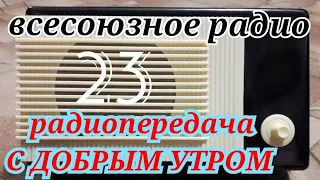 С ДОБРЫМ УТРОМ ВОСКРЕСНАЯ ПЕРЕДАЧА ВСЕСОЮЗНОГО РАДИО RADIO SHOW HUMOR MUSIC SONG GOOD MORNING