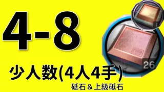 【アークナイツ周回】砥石/上級砥石 4-8 少人数(4人4手) 信頼度あげ