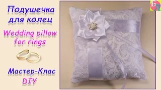 ПОДУШЕЧКА ДЛЯ КОЛЕЦ ♥ МАСТЕР-КЛАСС ♥ WEDDING PILLOW FOR RINGS ♥ DIY