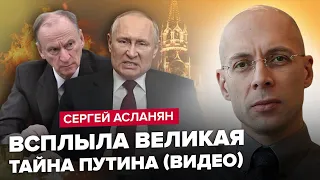 ТЕРМІНОВО! Путін ставить ВСЕ на ... / ПАТРУШЕВА усунули!? / МАСОВИЙ БУНТ в РФ – АСЛАНЯН