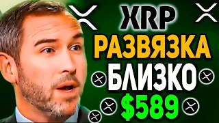 RIPPLE СЛИШКОМ БЛИЗКО К ЭТОМУ КАК НИКОГДА! БЫВШИЙ CEO BITMEX ДАЛ ИНСАЙД НА КРИПТУ 2024 ПРОГНОЗ XRP