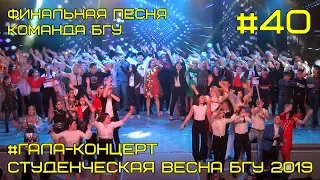 Финальная песня "Команда БГУ" Гала-концерт #40