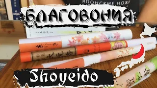 Обзор благовоний Shoyeido