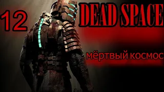 Dead Space. Глава 12: Мертвый космос (прохождение)