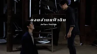 OPV : ยอมจำนนฟ้าดิน - JiwTian x TinnChan | คุณชาย x Laws of attraction #แจมฟิล์ม