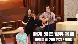 내게 있는 향유 옥합, 바이올린 기타 듀엣 (캐논) An Alabaster Vial of Perfume, Violin and Guitar Duet Canon Version