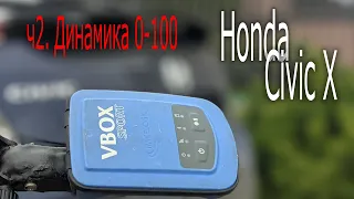 Honda Civic X - ч2. Динамика 0-100