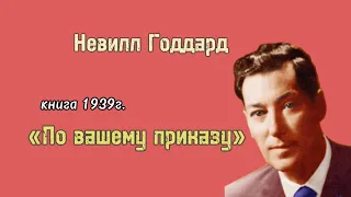 Невилл Годдард 📚книга «По вашему приказу»