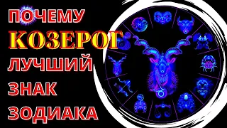 ПОЧЕМУ КОЗЕРОГ ЛУЧШИЙ ЗНАК ЗОДИАКА.10 причин