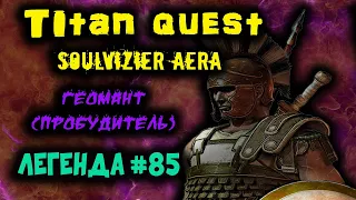 Titan Quest Soulvizier AERA #85: Тартар