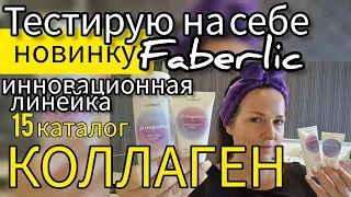 ТЕСТИРУЮ НА СЕБЕ новинку 🔥 15 каталога Faberlic 💎Инновационную серию с КОЛЛАГЕНом 🌟