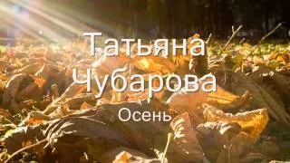 Татьяна Чубарова - Осень