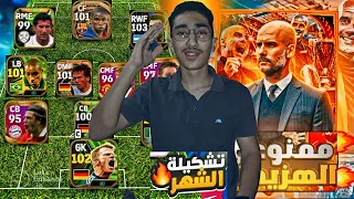 كونت تشكيلة من اقوي لاعبين الماضي في البكجات 🔥 نسخة جوارديولا وكلوب الجديدة 😱🤯 eFootball 2024 Mobile