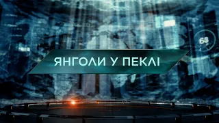 Янголи у пеклі — Загублений світ. 11 сезон. 6 випуск