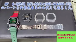 [G-SHOCK] I tried replacing parts of 40th Anniversary CLEAR REMIX DWE-5640RX-7JR and MY G-SHOCK.