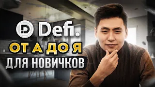 DeFi что это? Defi от А до Я для новичков