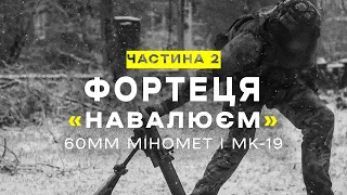 "ФОРТЕЦЯ". Ч.2 "Навалюєм". 60 мм міномет і MK19 Документальний фільм про роботу ССО в Бахмуті.