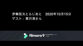 伊集院光とらじおと　2020年10月15日（木）　ゲスト：黒沢清さん